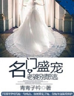 名门盛宠老婆别想逃