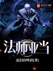 法师亚当txt精校版