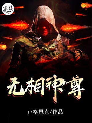 无相神尊全本txt下载