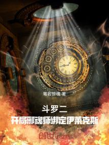 斗罗二:开局邪魂师绑定伊莱克斯 笔若惊魂