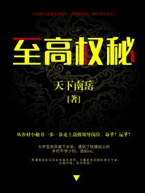 至高职权全文阅读