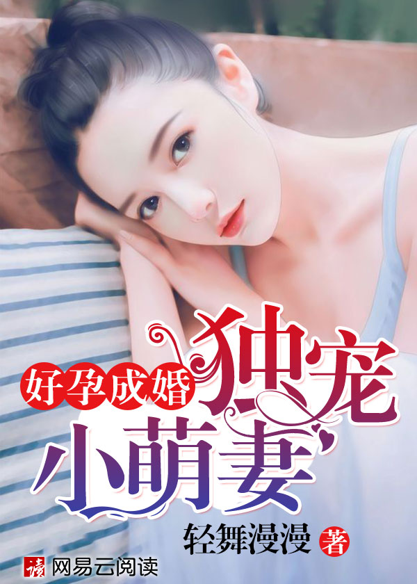 好孕成婚 小说