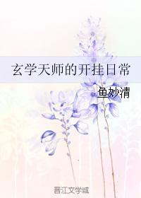 玄学天师的开挂日常txt免费下载