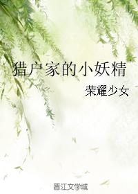 猎户家的小农女要翻天