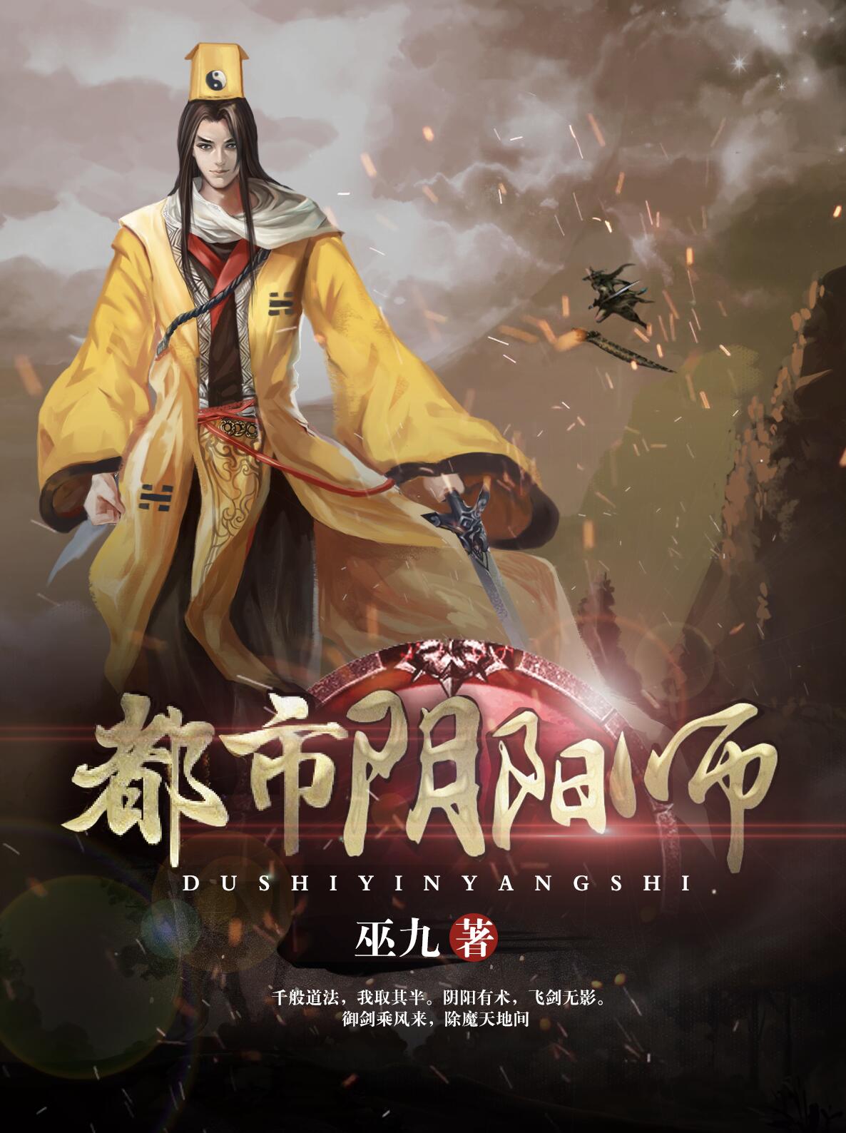 都市阴阳师笔趣阁巫九