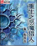 重生之恶魔猎人无错版下载