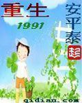 重生1991开局怒追媳妇闺蜜