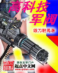 高科技军事武器玩具