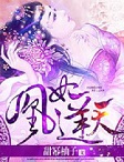 权妃天下全集完整版