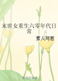 末世女重生六零年代日常最新章节