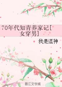 七十年代女知青奋斗记txt