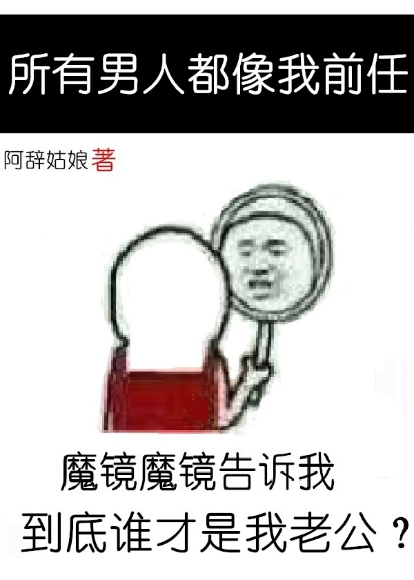 所有男人都像我前任作者