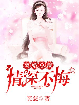 离婚总裁求复合