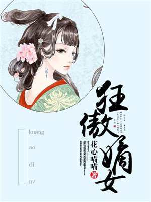 小说狂傲嫡妃