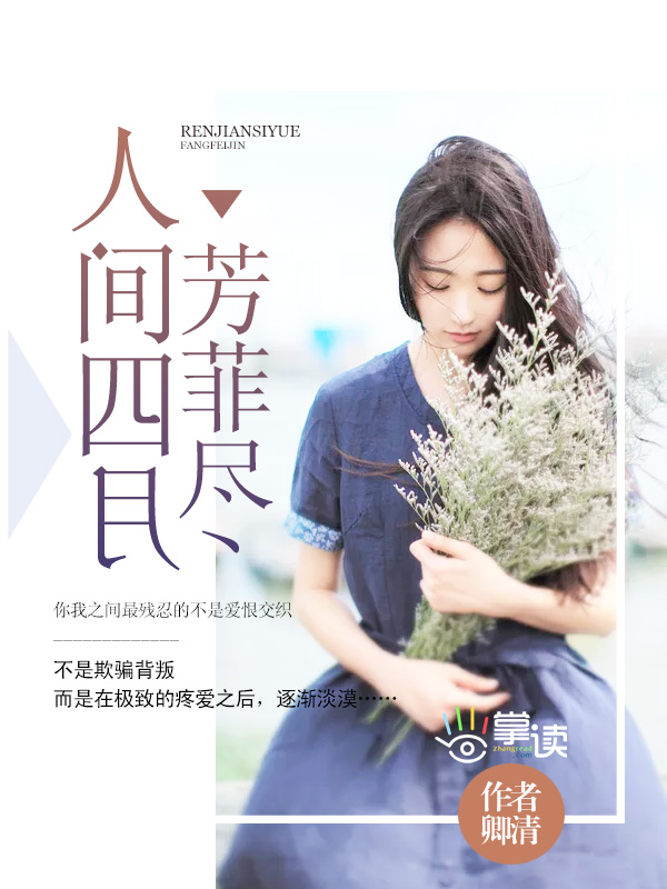 人间四月芳菲尽歌曲