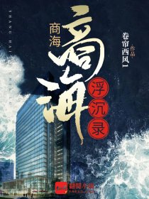 商海浮沉人生冷暖