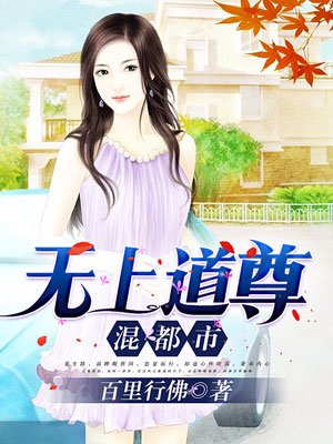 无上道尊混都市txt全文下载