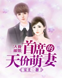 入骨暖婚:首席的天价萌妻 宝主