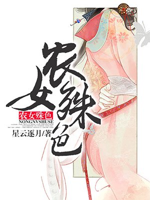 农女殊色漫画解说