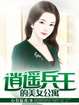 逍遥兵王的美女总裁未婚妻