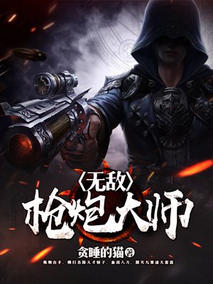 无敌枪炮大师小说全文阅读无弹窗