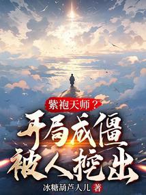 开局紫袍天师继承无限火力系统