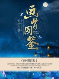 画骨师是做什么的