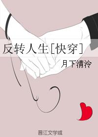 反转人生电影在线观看