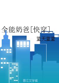 全能奶爸不好惹短剧100集全免