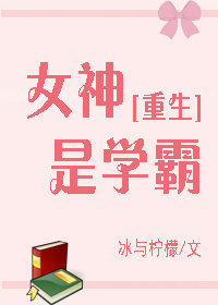 重生学霸系女神