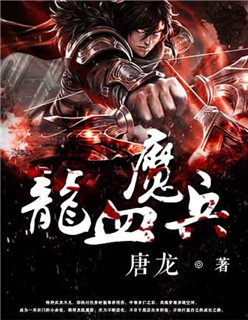 龙血魔兵免费观看完整版