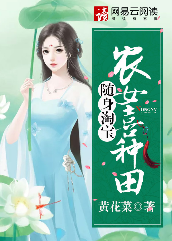 随身淘宝：农女喜种田