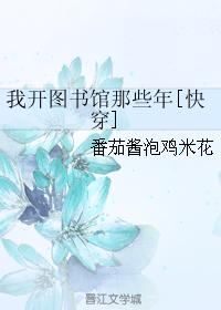 我开图书馆那些年[快穿]