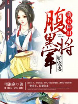 萌宝种田:腹黑将军娇宠妻 司淮焱