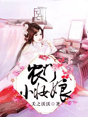 农门小娇娘:带着包子来种田