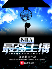 nba最强主播txt全集下载