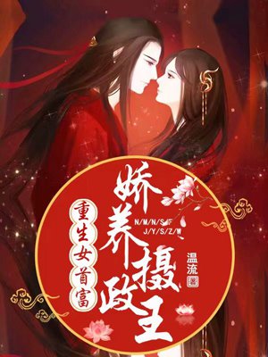 书名:重生女首富