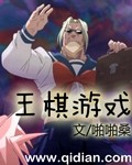 王棋最新歌曲