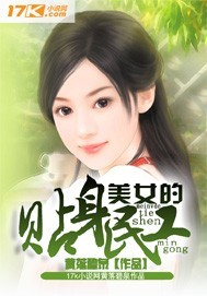 美女的贴身神医 小说