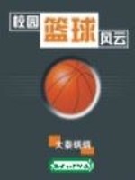 校园篮球风云2小说下载
