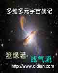 多元宇宙记22集