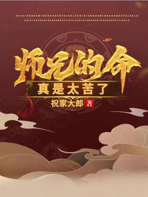 师兄的命真是太苦了新笔趣阁最新