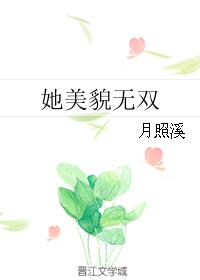 她美貌无双txt百度云网盘