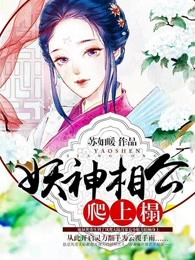 妖神相公逆天妻全文