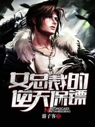 女总裁的嚣张保镖免费观看完整版