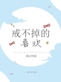 戒不掉的喜欢小说全文免费在线阅读无弹窗