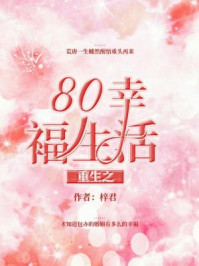 重生之80幸福生活高卫民