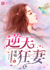 逆天狂妃摄政王宠妻如命完整版