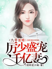 《九零蜜婚:厉少盛宠千亿妻》