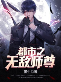 都市之无敌师尊